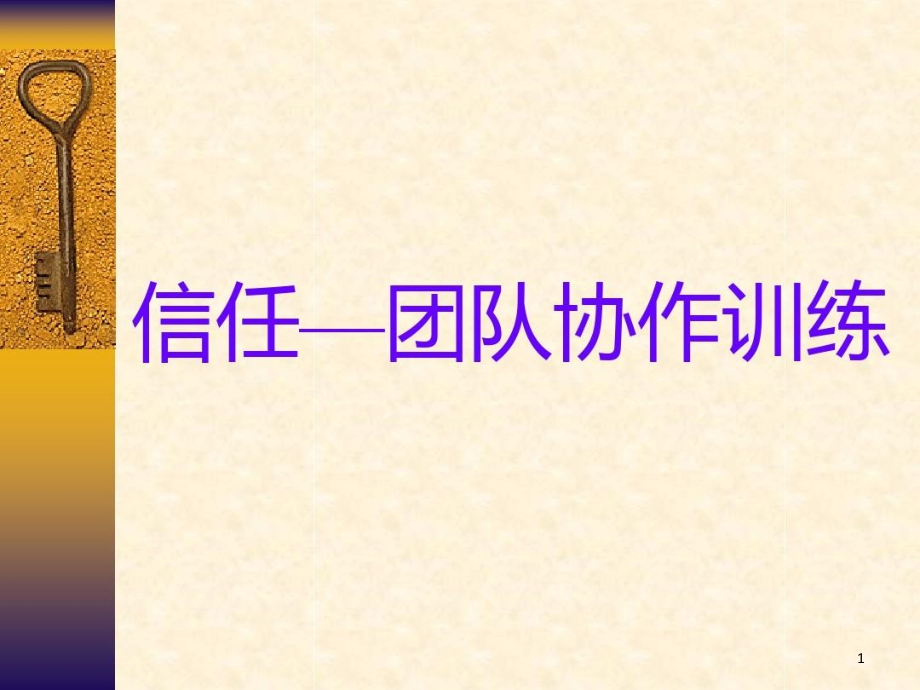 信任团队协作训练课件_第1页