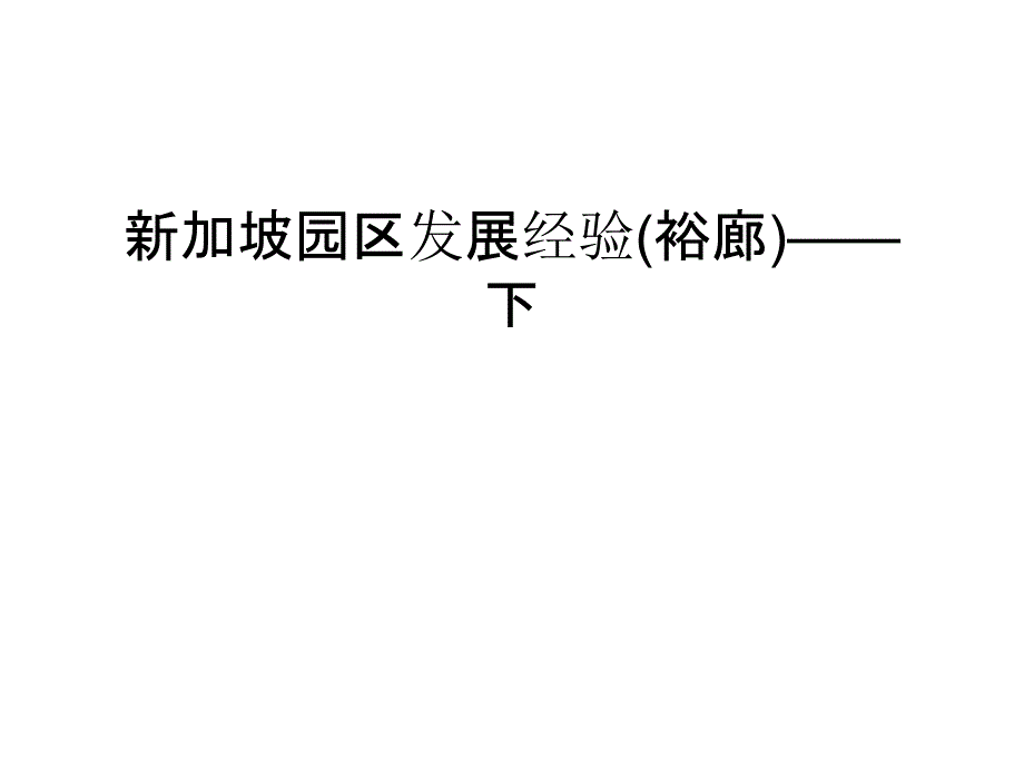 新加坡园区发展经验(裕廊)——下讲解学习课件_第1页