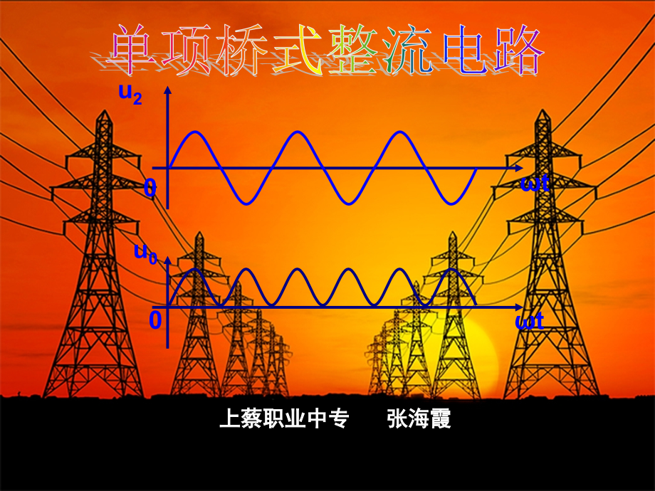 单相桥式整流电路 ppt课件_第1页