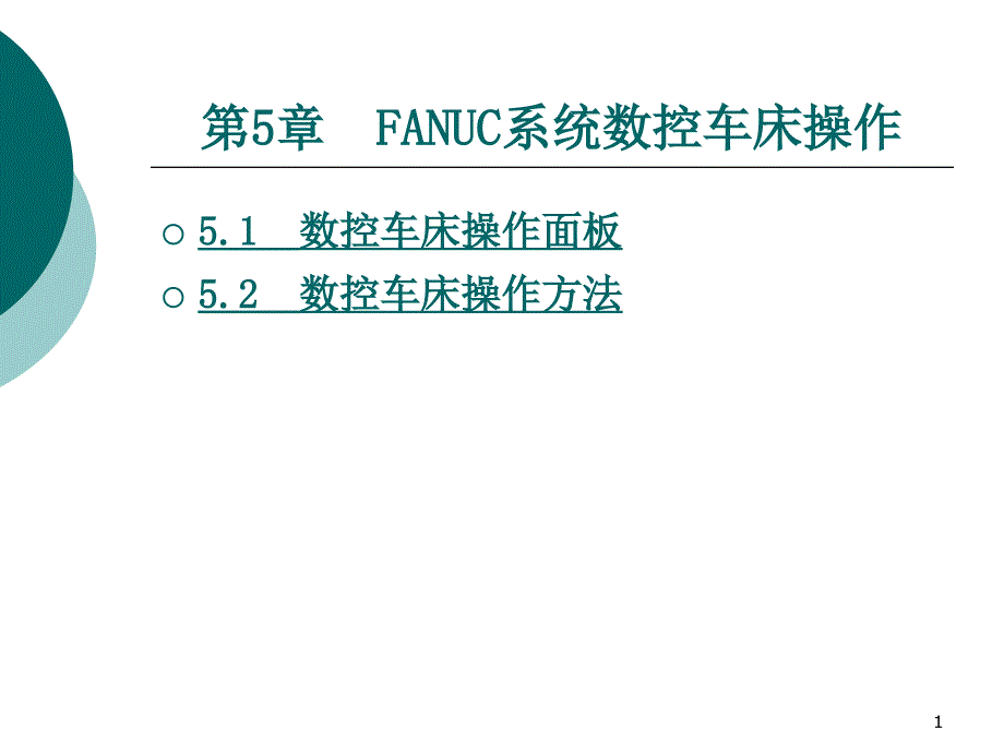 发那科FANUC系统数控车床操作ppt课件_第1页