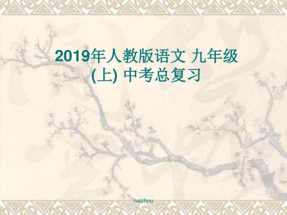 人教版语文九年级上册中考总复习-教学课件_第1页