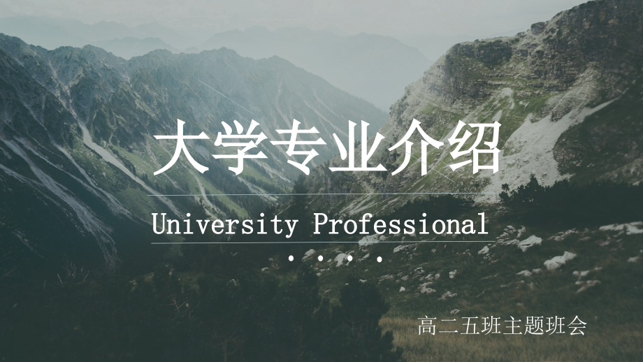 大学专业介绍ppt课件_第1页