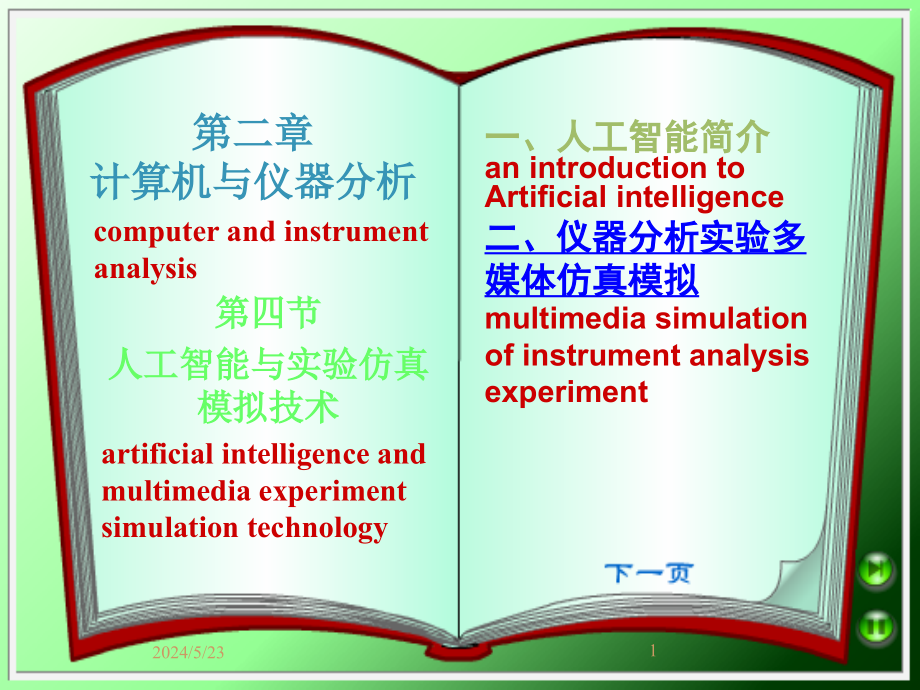 人工智能与实验仿真模拟技术课件_第1页