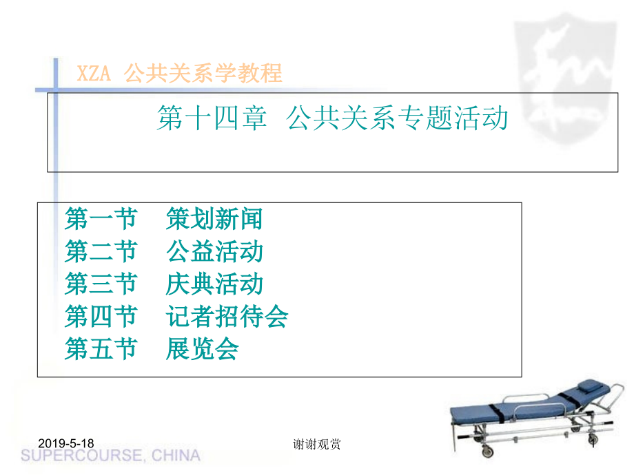 第十四章-公共关系专题活动课件_第1页