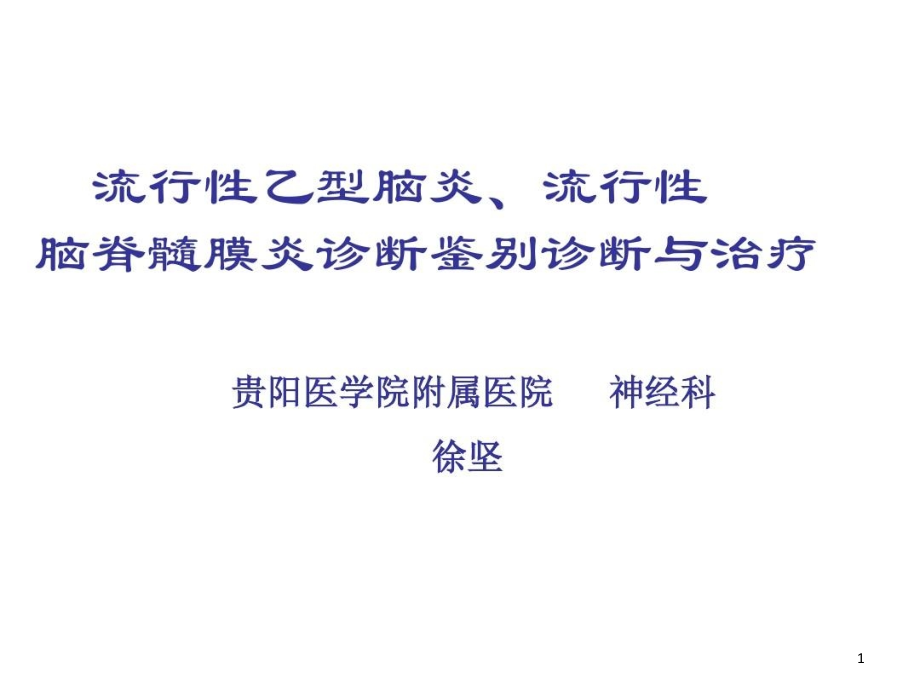 流脑和乙脑的诊断鉴别诊断与治疗课件_第1页