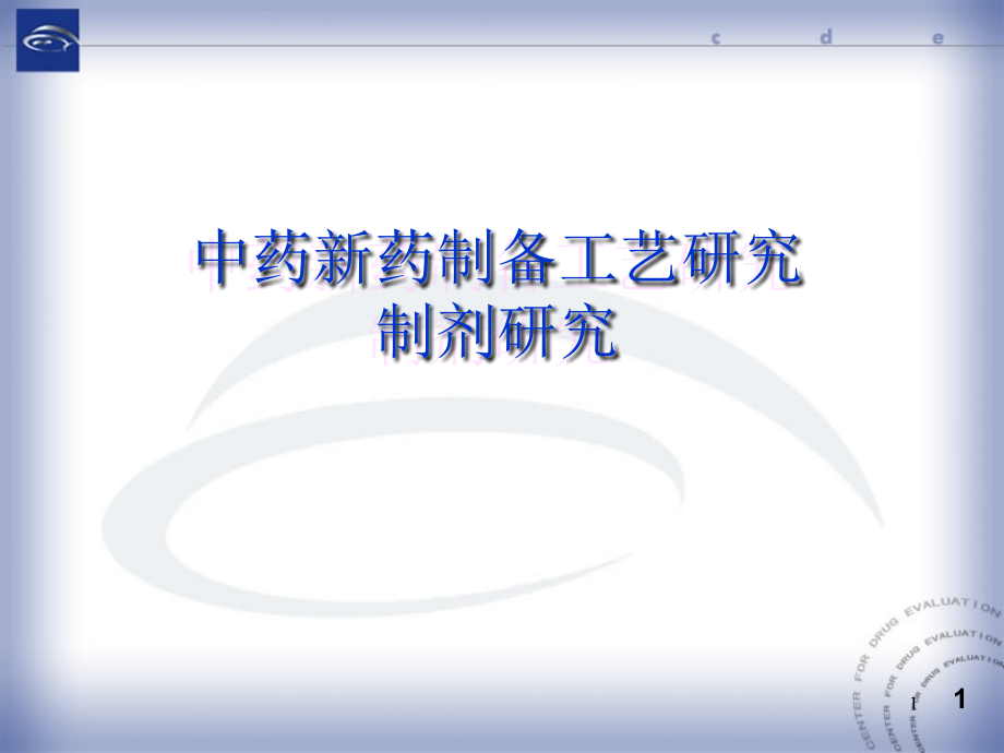 中药新药制备工艺研究制剂研究教材课件_第1页