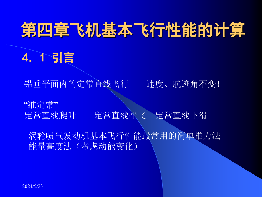 飞机基本飞行性能的计算解析ppt课件_第1页