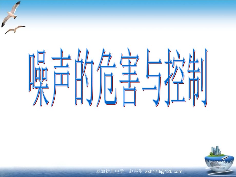 初中物理噪声的危害和控制PPT课件人教版_第1页