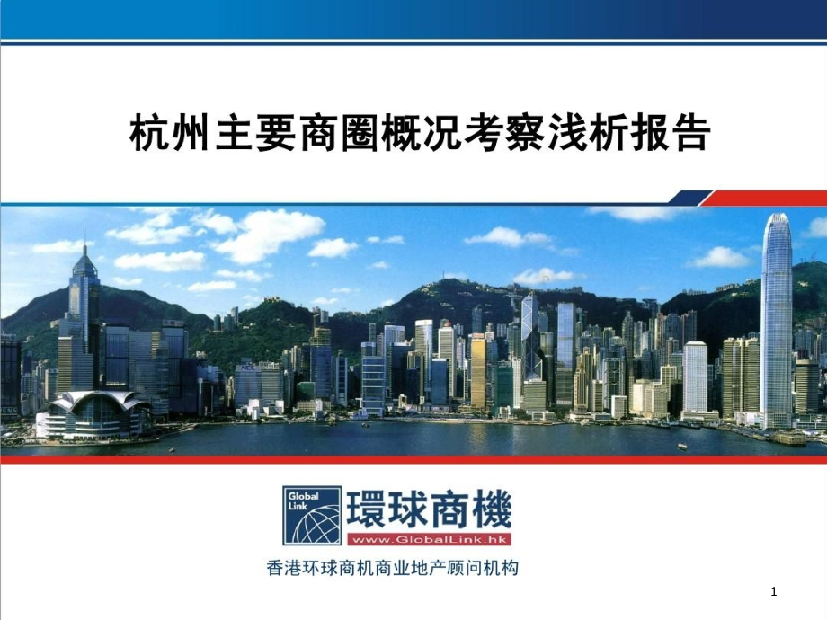 杭州主要商圈概况考察浅析报告课件_第1页