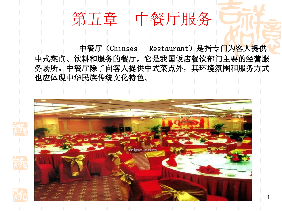 中餐厅服务和八大菜系精讲课件_第1页