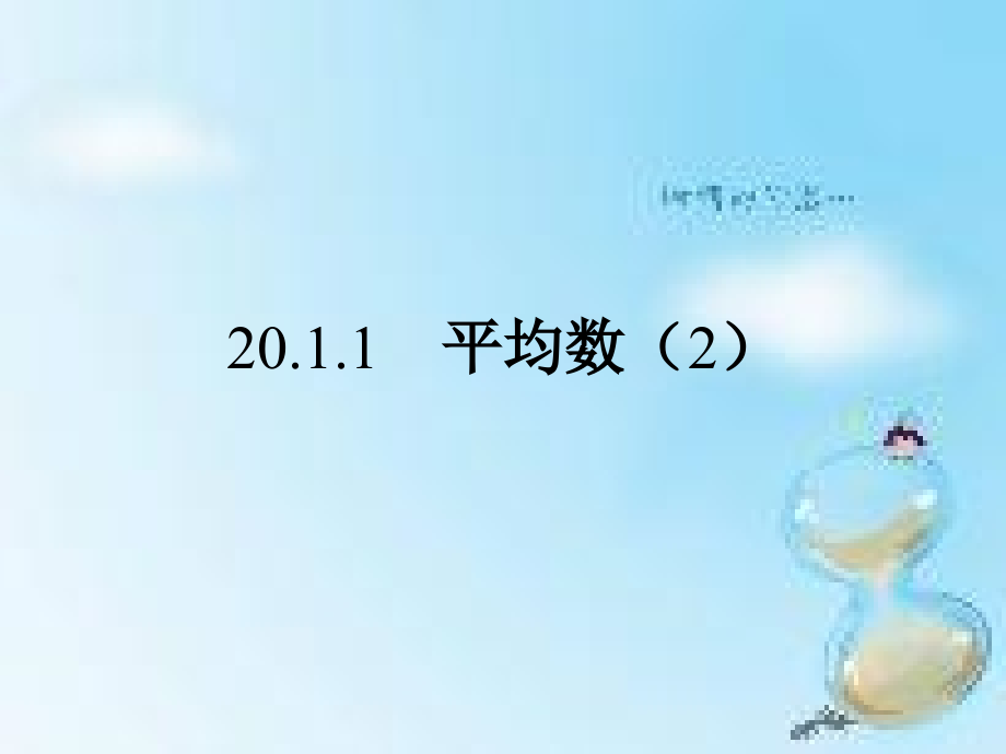 人教版八年级下册课件2011-平均数2_第1页