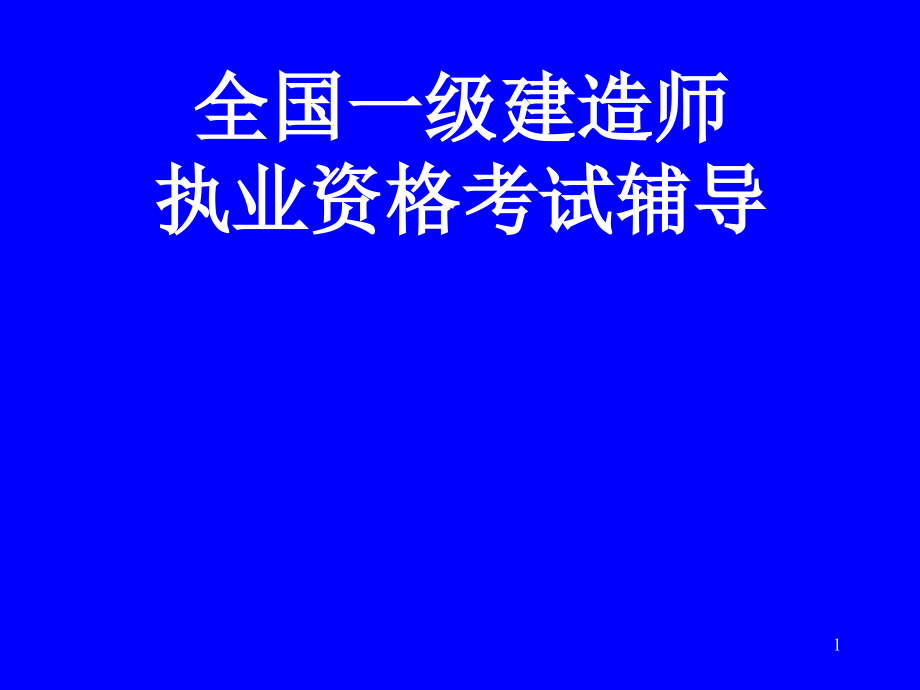 全国一级建造师执业资格考试辅导课件_第1页