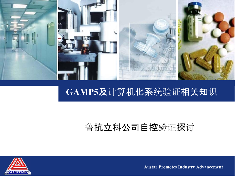 GAMP5及计算机化系统验证相关知识ppt课件_第1页