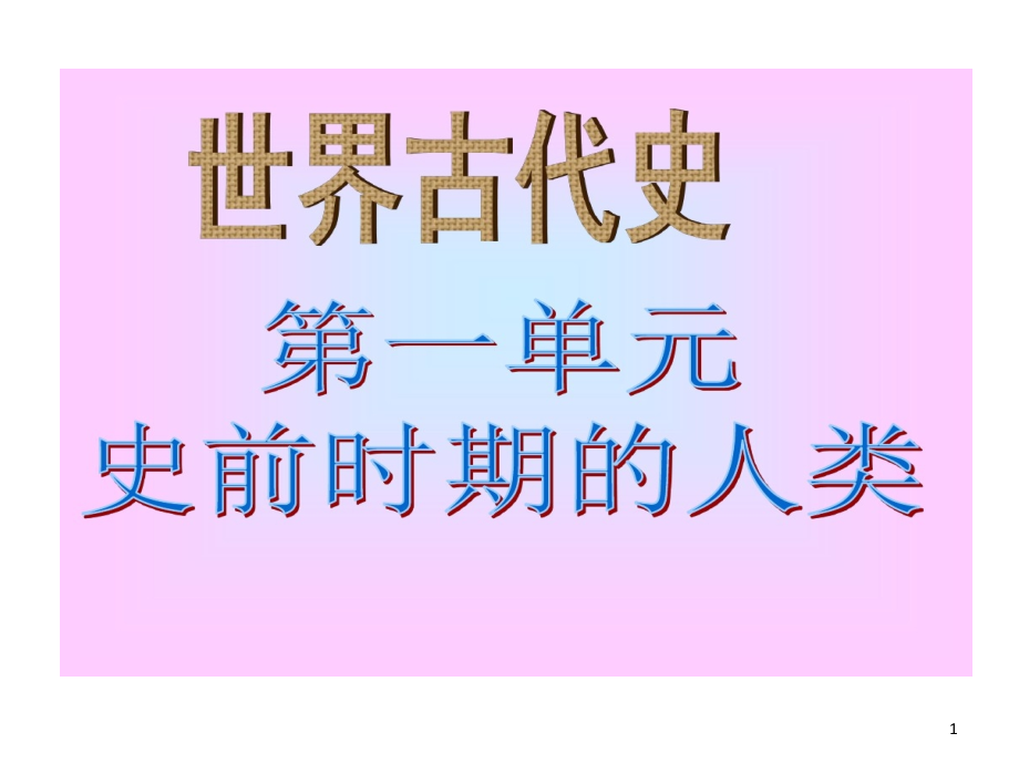 初中历史总复习世界古代史课件_第1页