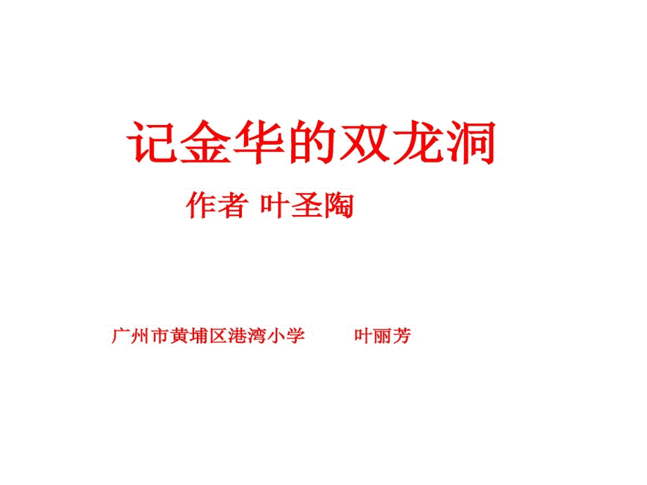 人教版语文四年级下册3记金华双龙洞全解教学课件_第1页