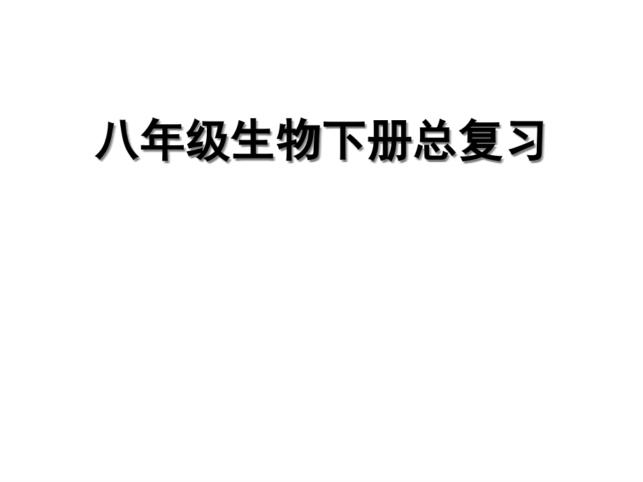 人教版八年级生物下册总复习ppt课件_第1页