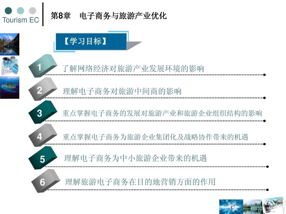 旅游电子商务电子商务与旅游产业优化课件_第1页