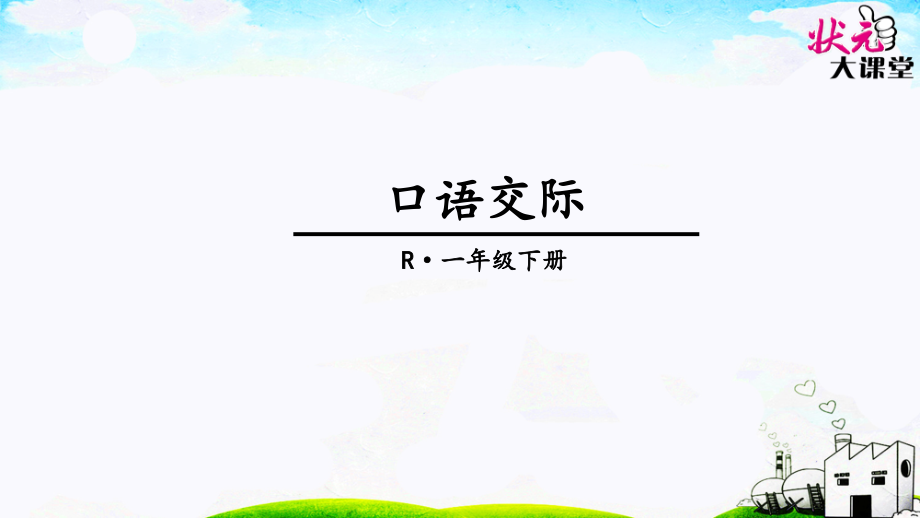 部编版一年级下册语文园地一ppt课件_第1页