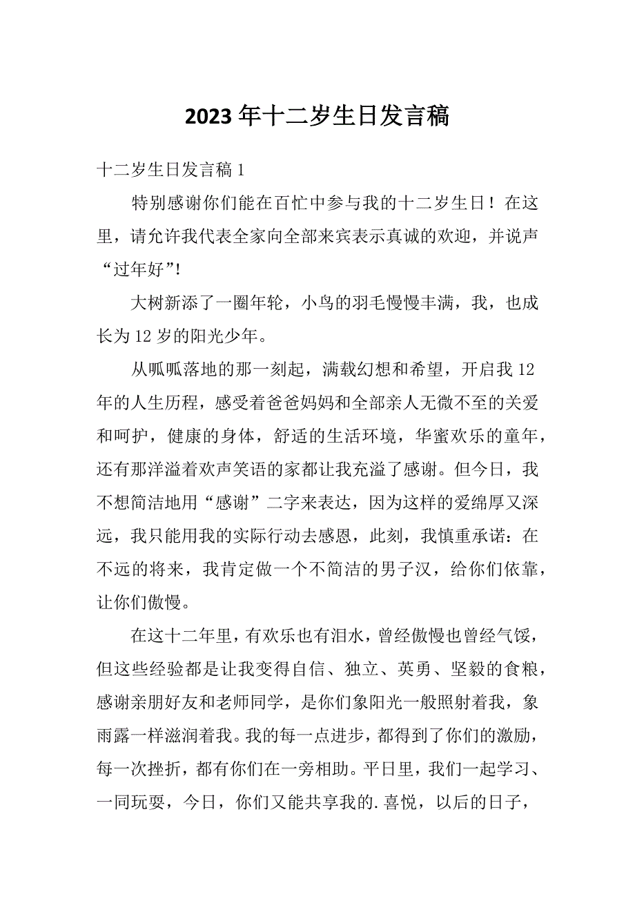 2023年十二岁生日发言稿_第1页