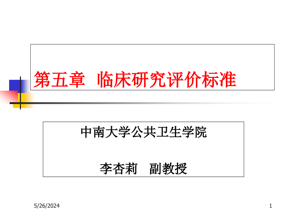 《循证医学与实践》第五章临床研究评价标准(研究生)课件_第1页