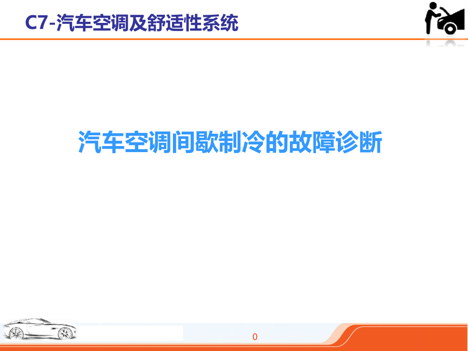 汽车空调间歇制冷的故障诊断ppt课件_第1页