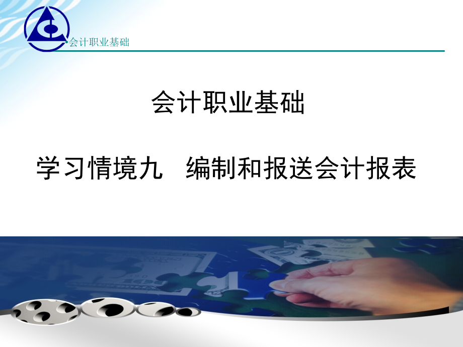 会计基础学习情境93报送会计报表课件_第1页