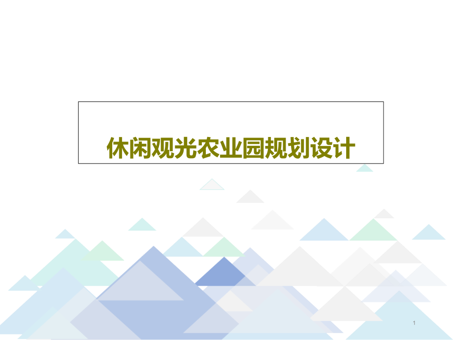 休闲观光农业园规划设计课件_第1页