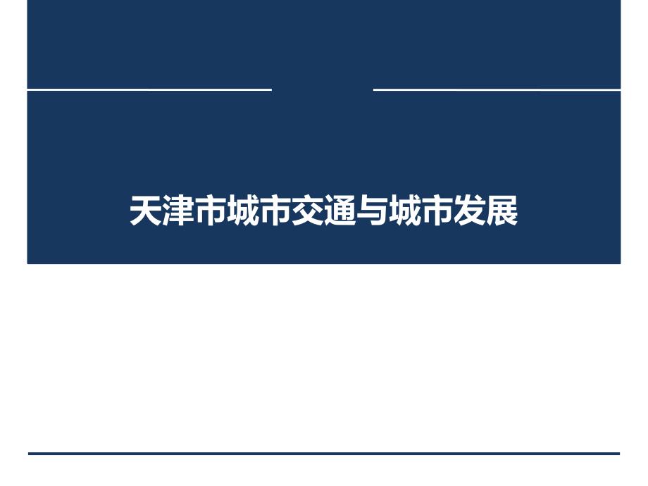 天津市城市交通与城市发展ppt课件_第1页