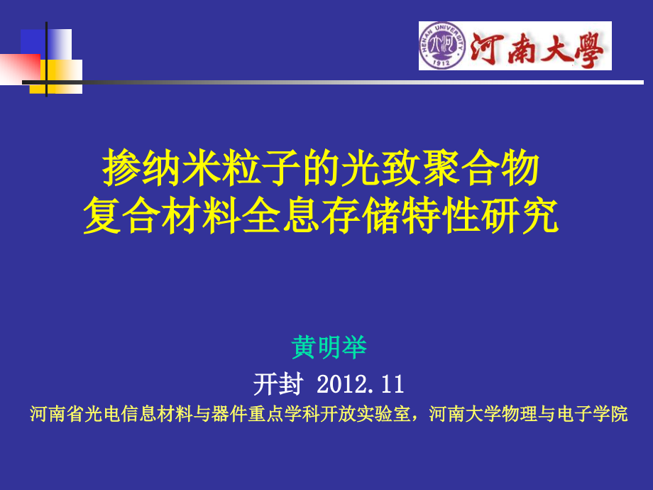 掺纳米粒子的光致聚合物复合材料全息存储特性研究课件_第1页