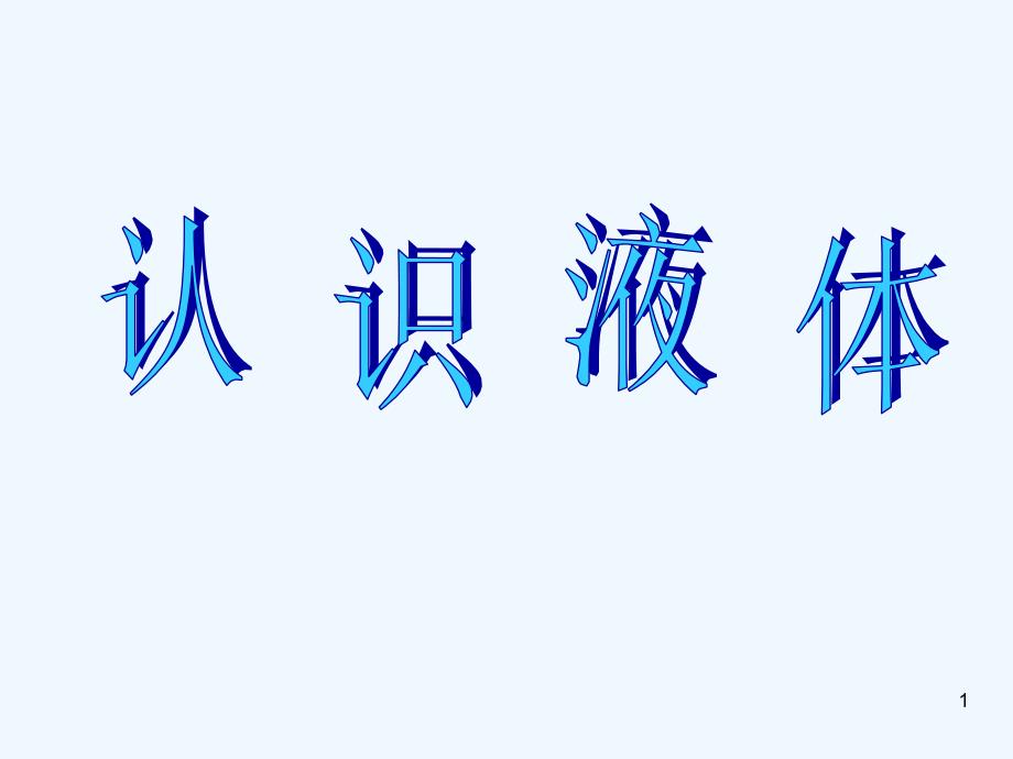 苏教版小学科学三年级下册认识液体ppt课件_第1页