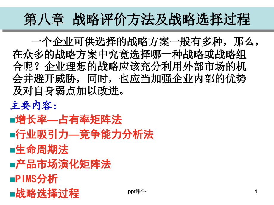 企业战略管理评价方法与选择过程--课件_第1页