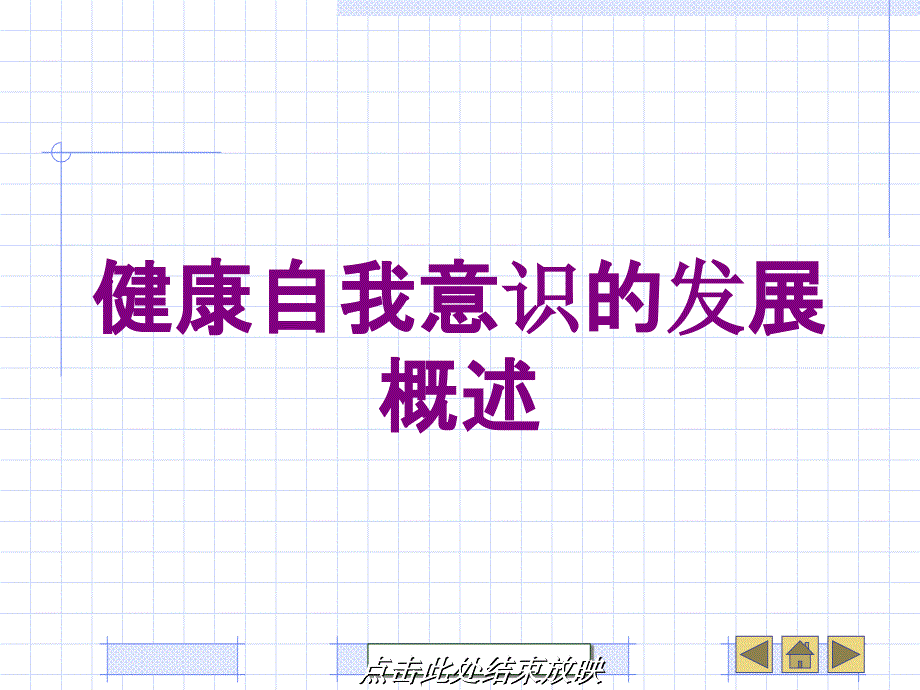 健康自我意识的发展概述培训课件_第1页