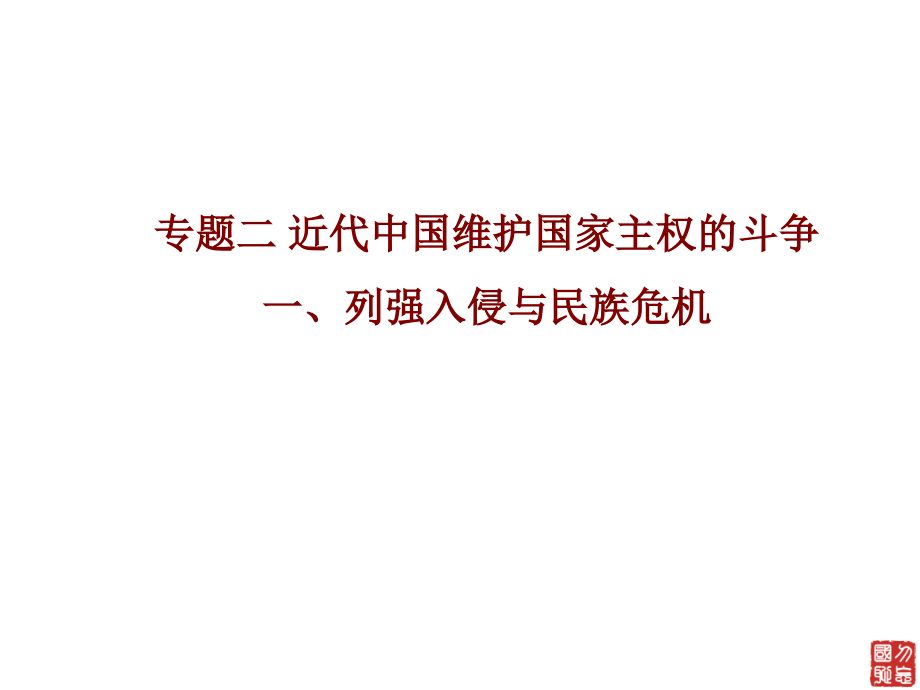 《列強入侵與民族危機》ppt課件_第1頁