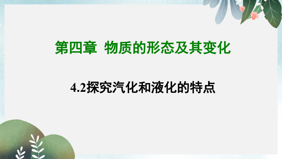 八年级物理上册42探究汽化和液化的特点课件新版粤教沪版_第1页