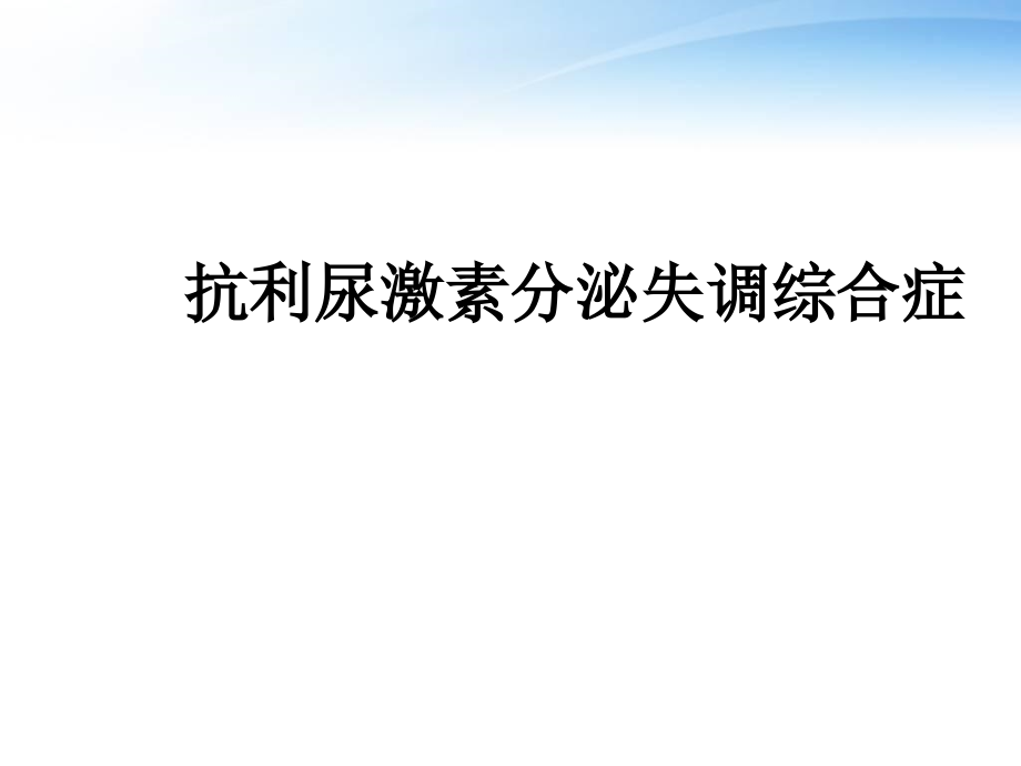 抗利尿激素分泌失调综合症--课件_第1页