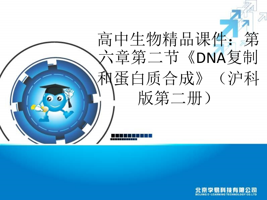 沪科版生物第二册第二节《 DNA复制和蛋白质合成》课件之一_第1页