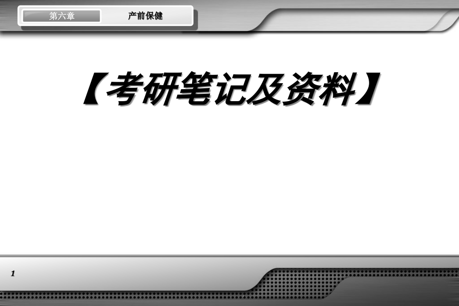 考研-妇产科笔记+妇产科重点——产前保健课件_第1页