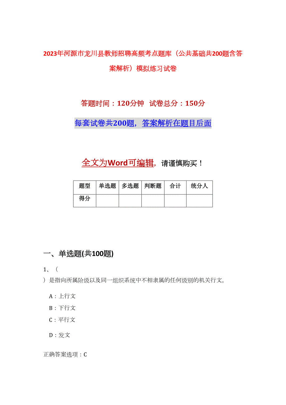 2023年河源市龙川县教师招聘高频考点题库（公共基础共200题含答案解析）模拟练习试卷_第1页