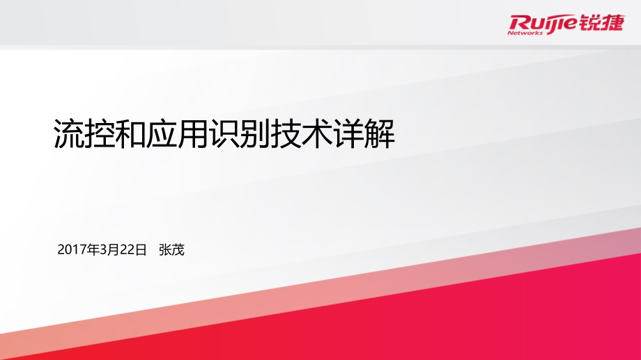 流量控制和应用识别技术详解ppt课件_第1页