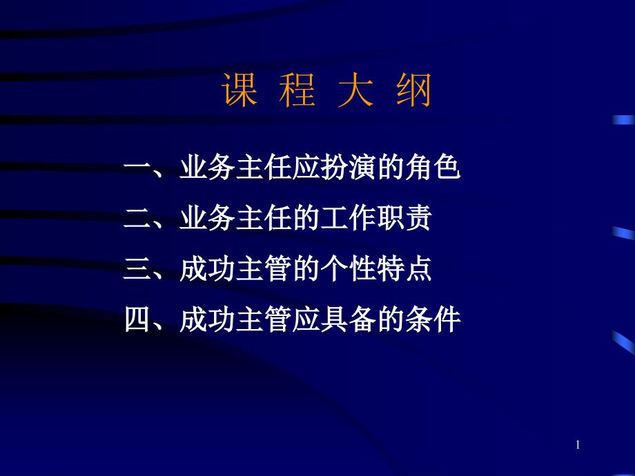 做一名好主管资料课件_第1页