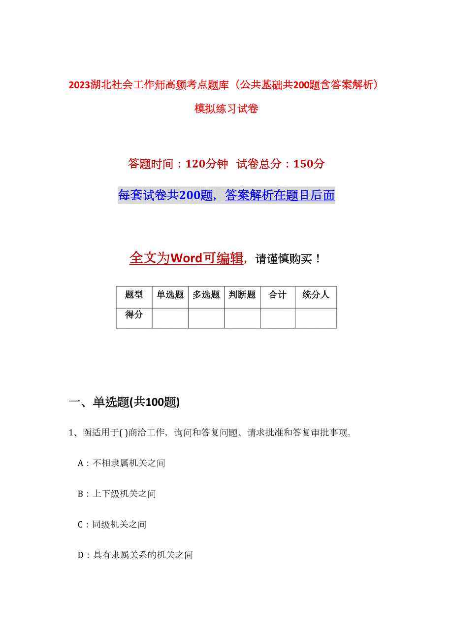 2023湖北社会工作师高频考点题库（公共基础共200题含答案解析）模拟练习试卷_第1页