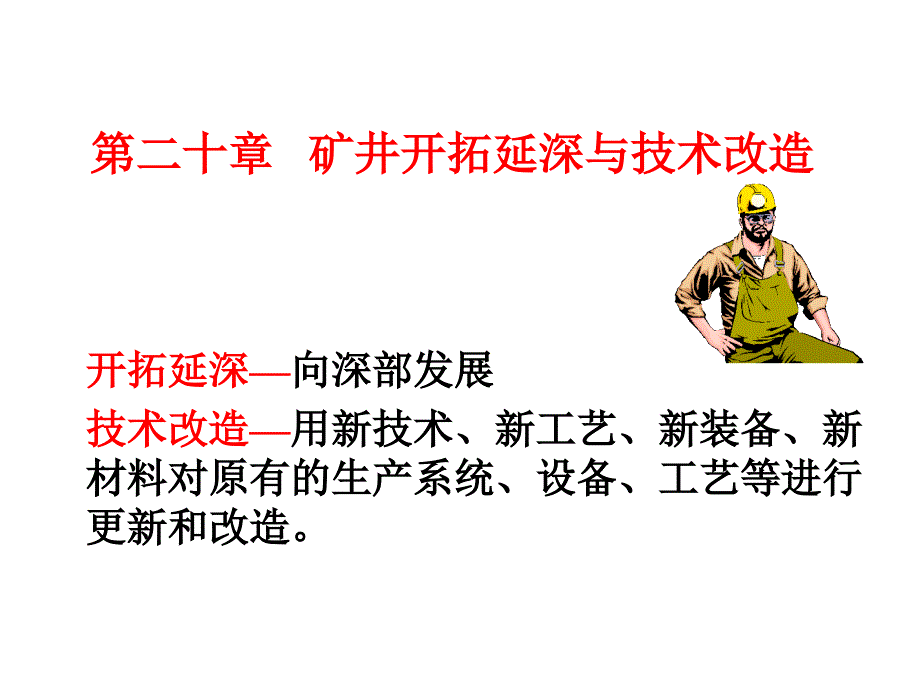 采矿学矿井开拓延深与技术改造课件_第1页