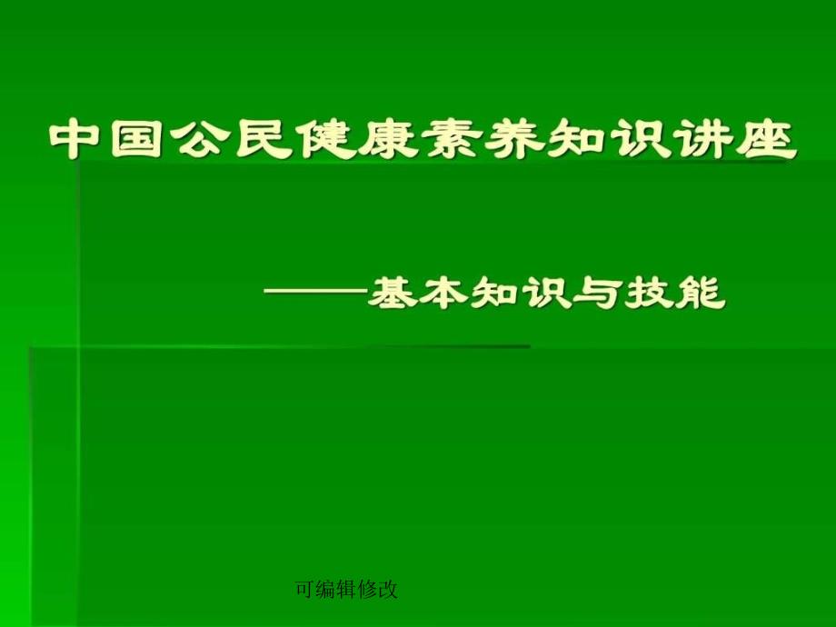 健康素养知识讲座课件_第1页