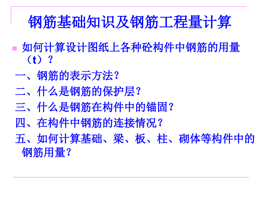 钢筋基础知识及钢筋工程量计算剖析_第1页