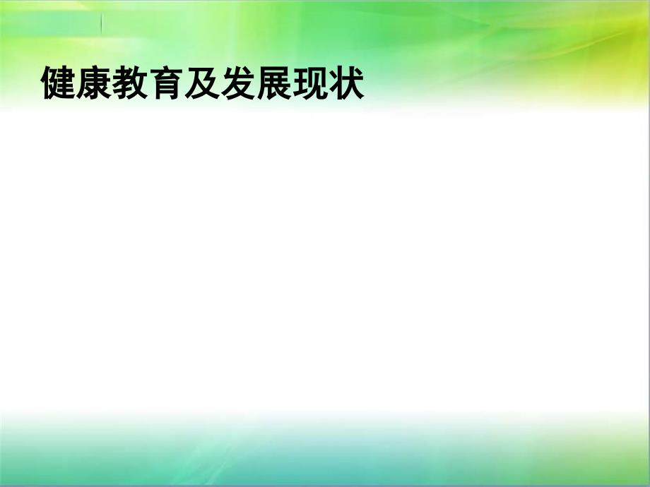 健康教育及发展现状课件_第1页