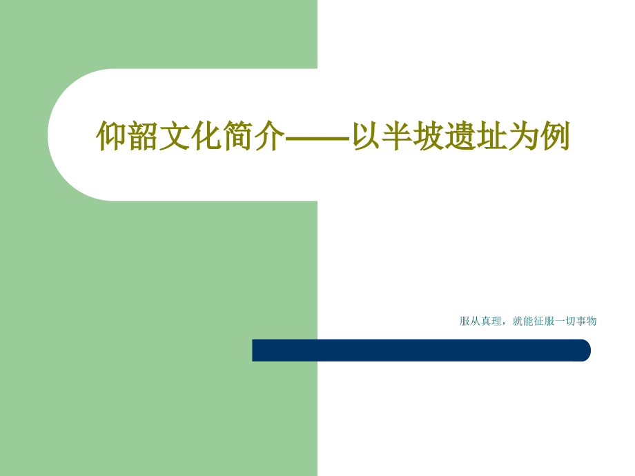 仰韶文化简介——以半坡遗址为例课件_第1页