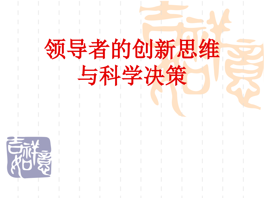 领导者的创新思维与科学决策ppt课件_第1页