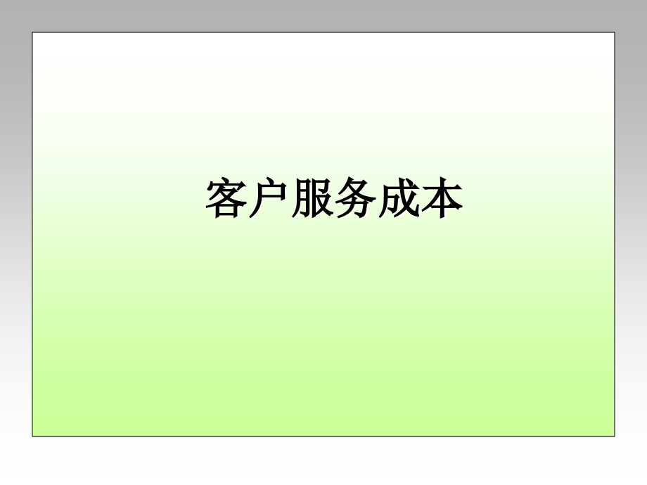 企业客户服务成本课件_第1页