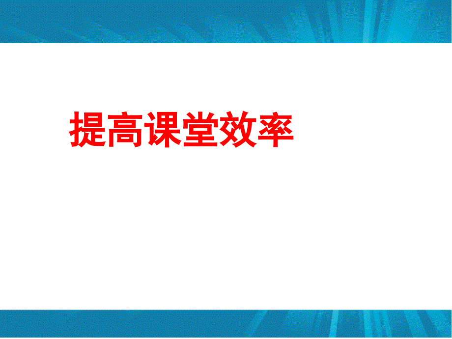 提高课堂效率主题班会ppt课件_第1页