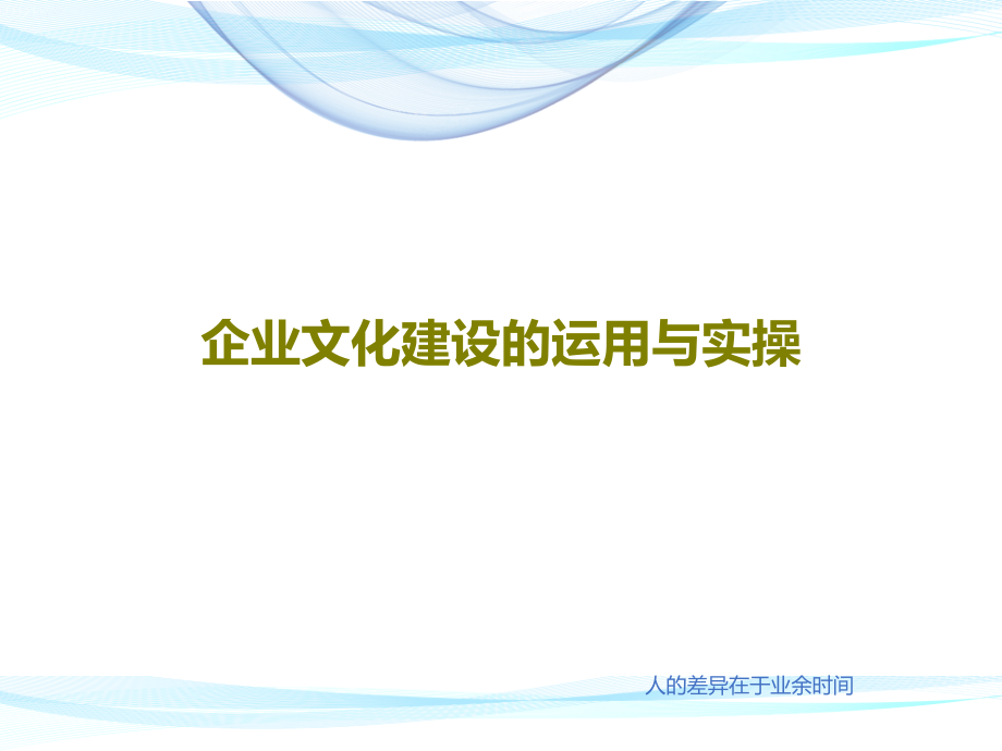 企业文化建设的运用与实操教学课件2_第1页